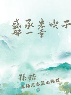 盛承光吃子时奶哪一章