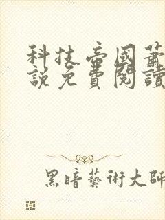 科技帝国萧铭小说免费阅读