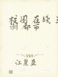 校园 在线 亚洲 都市