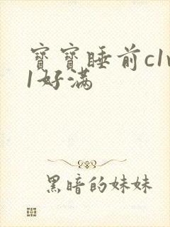 宝宝睡前c1v1好满