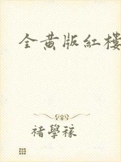全黄版红楼梦