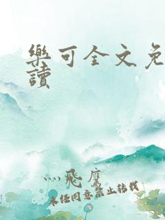 乐可全文免费阅读