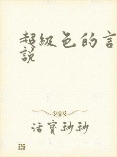 超级色的言情小说