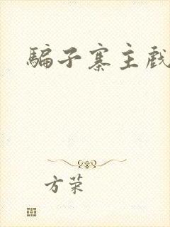 骗子寨主戏美男