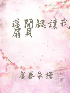 迈开腿让我吃你扇贝