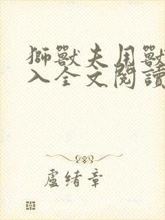 狮兽夫用兽身进入全文阅读