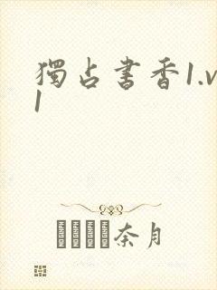 独占书香1.v1