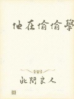 他在偷偷学习啦