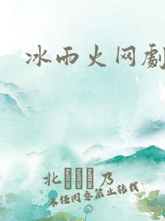 冰雨火网剧小说