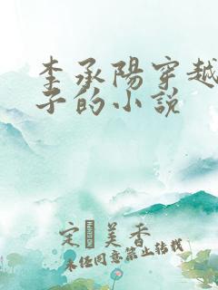 李承阳穿越成皇子的小说