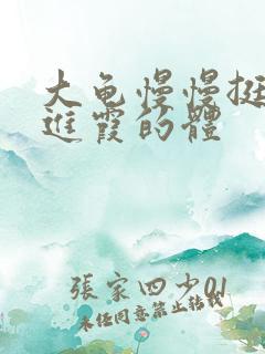 大龟慢慢挺进王进霞的体