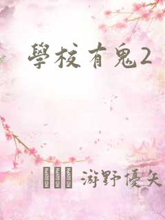 学校有鬼2