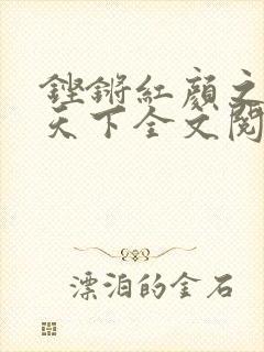 铿锵红颜之风行天下全文阅读