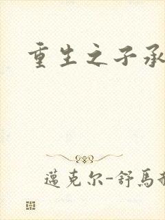 重生之子承父液