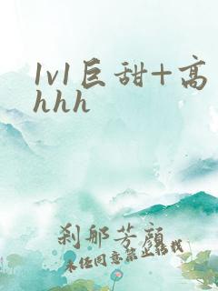 1v1巨甜+高hhh