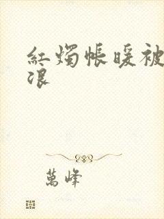 红烛帐暖被翻红浪