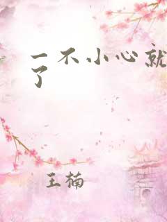 一不小心就无敌了