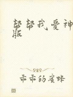 帮帮我爱神完整版
