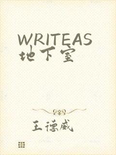 WRITEAS地下室