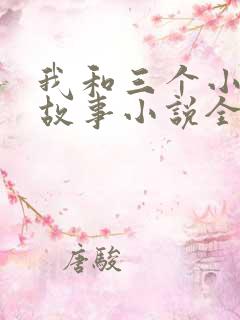 我和三个小女的故事小说全集