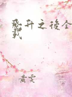 飞升之后全集下载