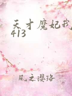 天才魔妃我要了413