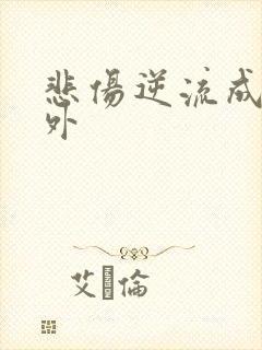 悲伤逆流成河番外