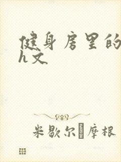 健身房里的欲乱h文