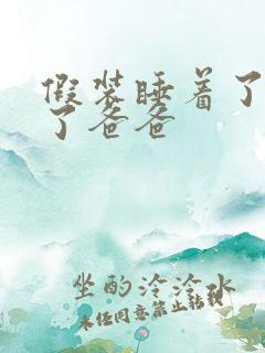 假装睡着了成全了爸爸