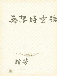 无限时空号