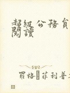 超级公务员全文阅读