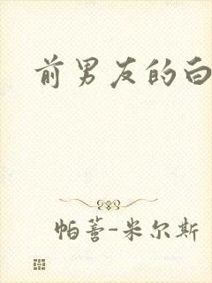 前男友的白月光
