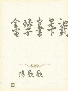 金鳞岂是池中物电子书下载