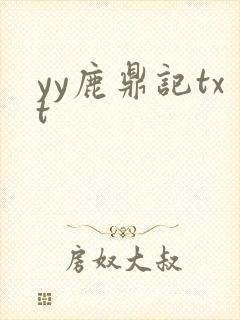 yy鹿鼎记txt