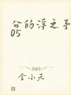 公的浮之手中字05