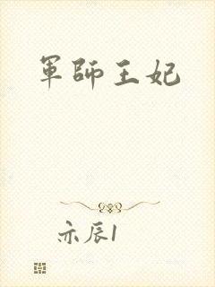 军师王妃