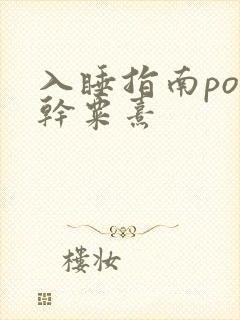入睡指南po高干粟熹