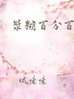 浆糊百分百全文