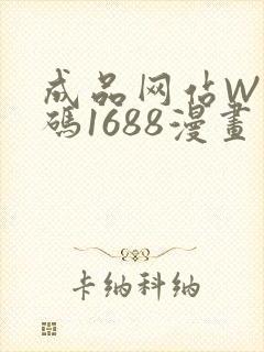 成品网站W灬源码1688漫画