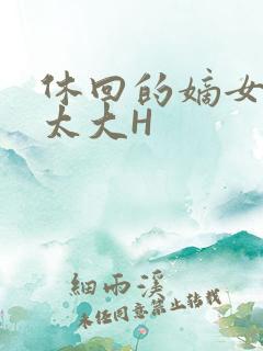 休回的嫡女性瘾太大H