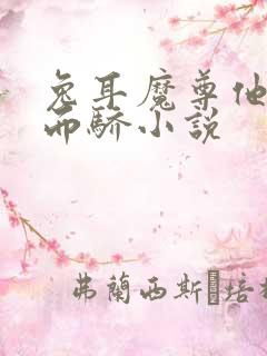 兔耳魔尊他恃宠而骄小说