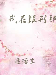 我在服刑那些年