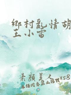 乡村乱情胡英秀王小雷