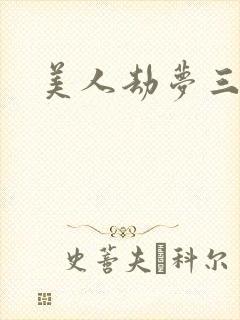 美人劫梦三生