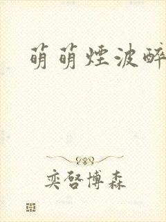 萌萌烟波醉悠悠