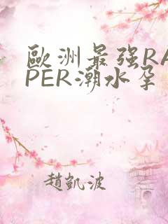 欧洲最强RAPPER潮水孕