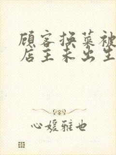 顾客换菜被拒咒店主未出生孩子