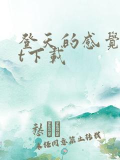 登天的感觉txt下载