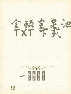 金鳞岂是池中物 TXT 下载