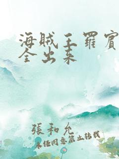 海贼王罗宾的胸全出来